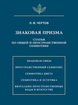 cover image of Знаковая призма. Статьи по общей и пространственной семиотике